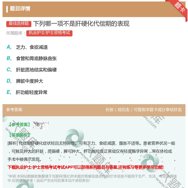 答案:下列哪一项不是肝硬化代偿期的表现...