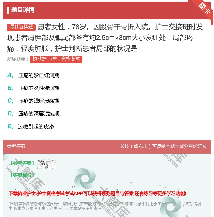 答案:患者女性78岁因股骨干骨折入院护士交接班时发现患者肩胛部及骶...