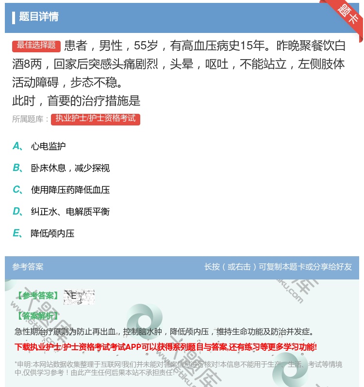 答案:患者男性55岁有高血压病史15年昨晚聚餐饮白酒8两回家后突感...