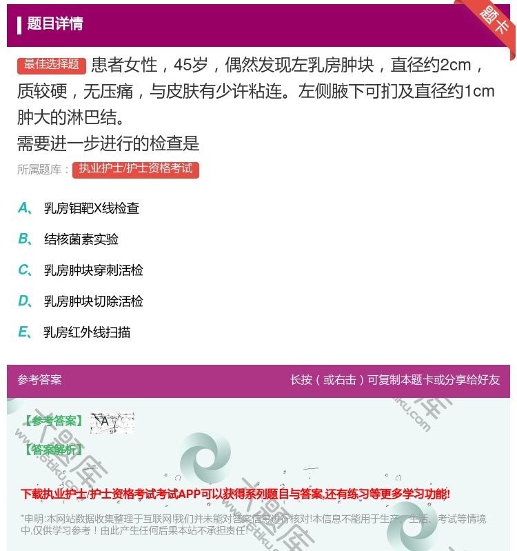 答案:患者女性45岁偶然发现左乳房肿块直径约2cm质较硬无压痛与皮...