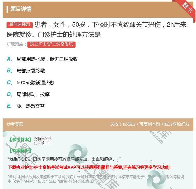 答案:患者女性50岁下楼时不慎致踝关节扭伤2h后来医院就诊门诊护士...