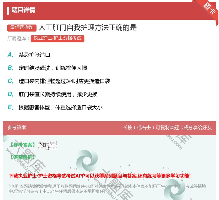 答案:人工肛门自我护理方法正确的是...