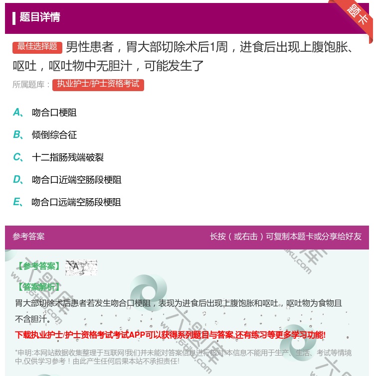 答案:男性患者胃大部切除术后1周进食后出现上腹饱胀呕吐呕吐物中无胆...