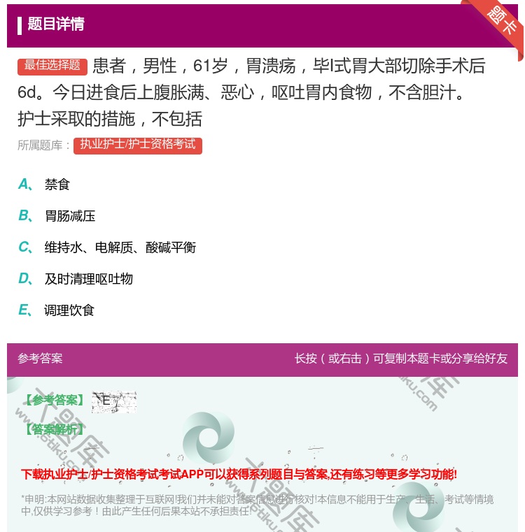 答案:患者男性61岁胃溃疡毕Ⅰ式胃大部切除手术后6d今日进食后上腹...