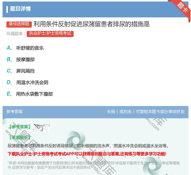 答案:利用条件反射促进尿潴留患者排尿的措施是...