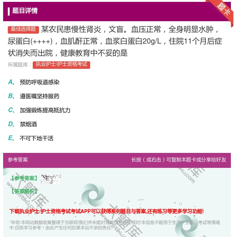 答案:某农民患慢性肾炎文盲血压正常全身明显水肿尿蛋白++++血肌酐...