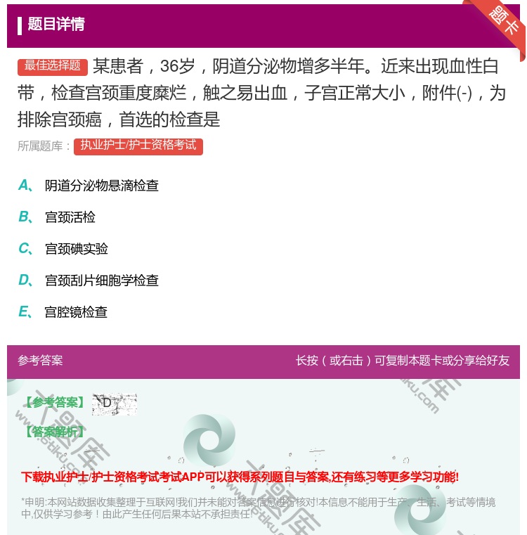 答案:某患者36岁阴道分泌物增多半年近来出现血性白带检查宫颈重度糜...