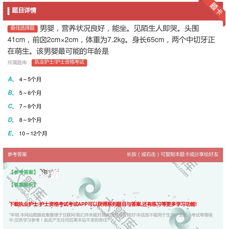 答案:男婴营养状况良好能坐见陌生人即哭头围41cm前囟2cm×2c...