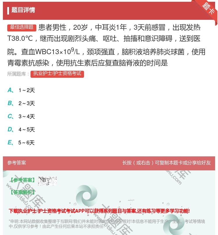 答案:患者男性20岁中耳炎1年3天前感冒出现发热T38.0℃继而出...