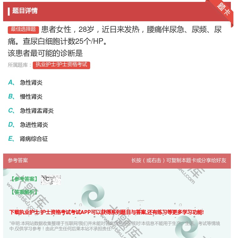 答案:患者女性28岁近日来发热腰痛伴尿急尿频尿痛查尿白细胞计数25...