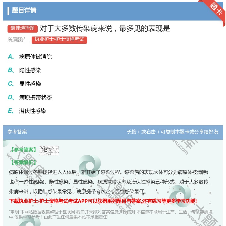 答案:对于大多数传染病来说最多见的表现是...
