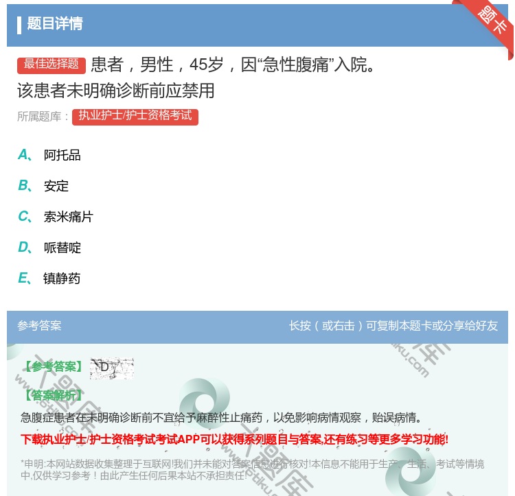 答案:患者男性45岁因急性腹痛入院该患者未明确诊断前应禁用...