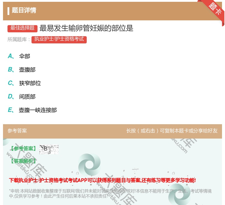 答案:最易发生输卵管妊娠的部位是...