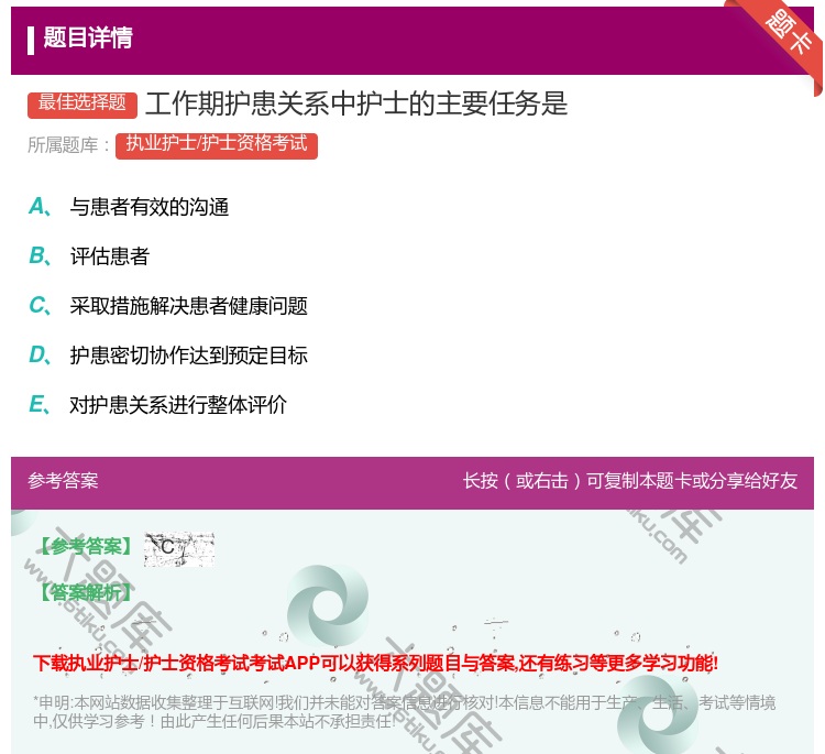 答案:工作期护患关系中护士的主要任务是...