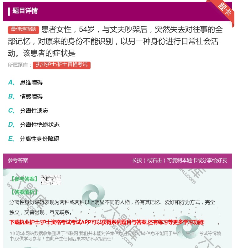 答案:患者女性54岁与丈夫吵架后突然失去对往事的全部记忆对原来的身...