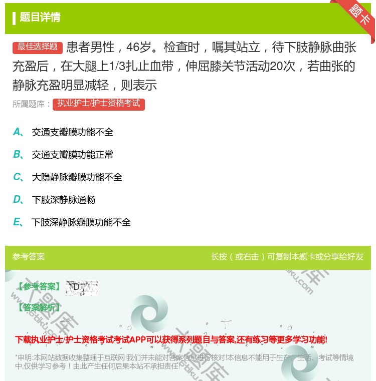 答案:患者男性46岁检查时嘱其站立待下肢静脉曲张充盈后在大腿上1/...