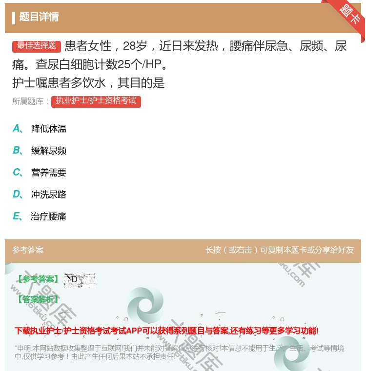 答案:患者女性28岁近日来发热腰痛伴尿急尿频尿痛查尿白细胞计数25...