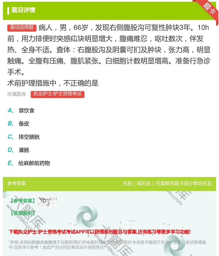 答案:病人男66岁发现右侧腹股沟可复性肿块3年10h前用力排便时突...
