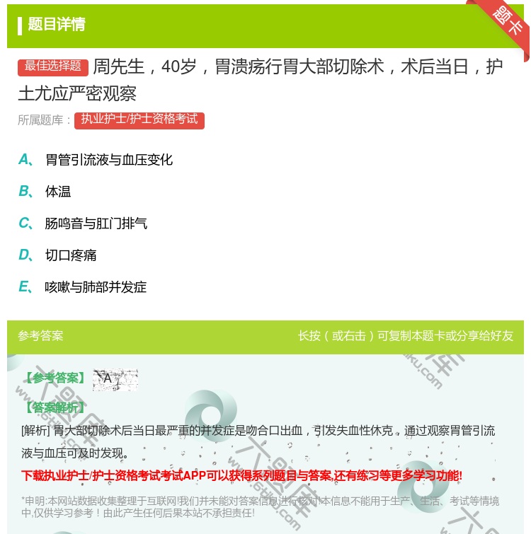答案:周先生40岁胃溃疡行胃大部切除术术后当日护土尤应严密观察...