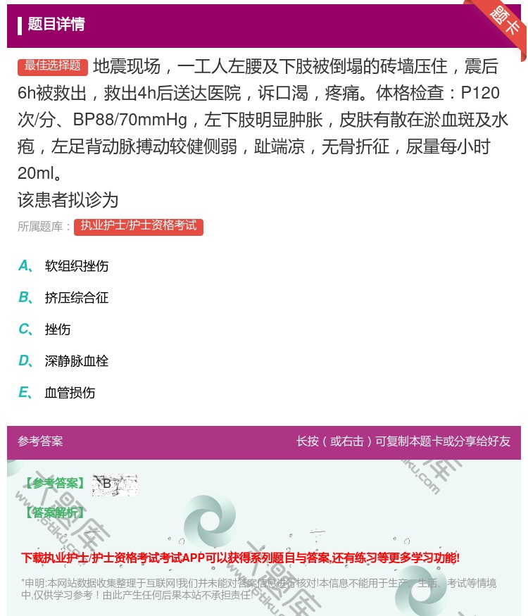 答案:地震现场一工人左腰及下肢被倒塌的砖墙压住震后6h被救出救出4...
