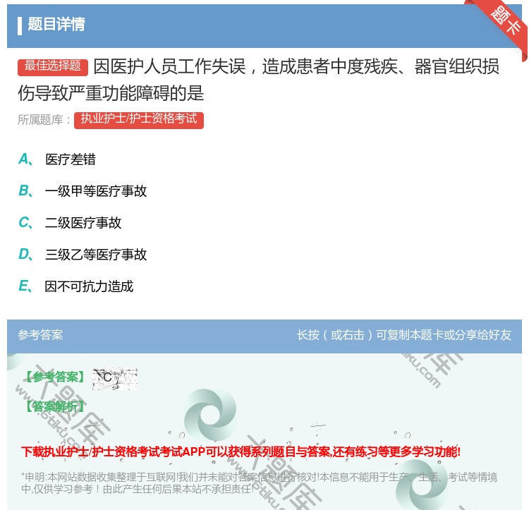 答案:因医护人员工作失误造成患者中度残疾器官组织损伤导致严重功能障...