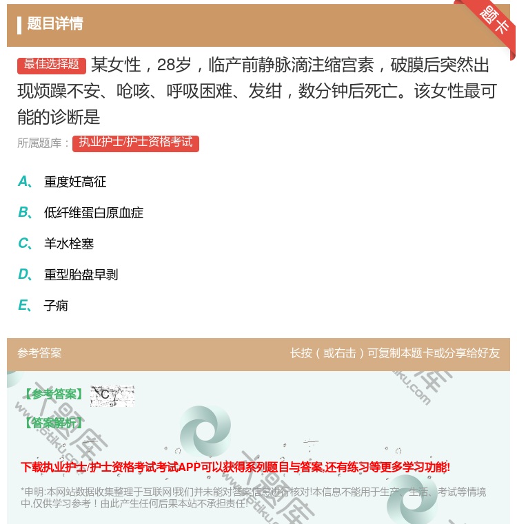 答案:某女性28岁临产前静脉滴注缩宫素破膜后突然出现烦躁不安呛咳呼...