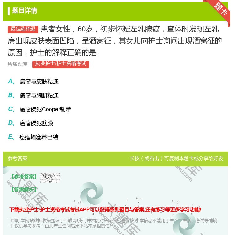 答案:患者女性60岁初步怀疑左乳腺癌查体时发现左乳房出现皮肤表面凹...