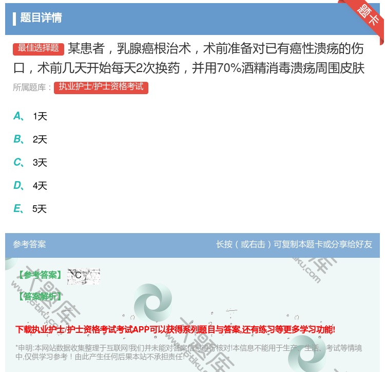 答案:某患者乳腺癌根治术术前准备对已有癌性溃疡的伤口术前几天开始每...
