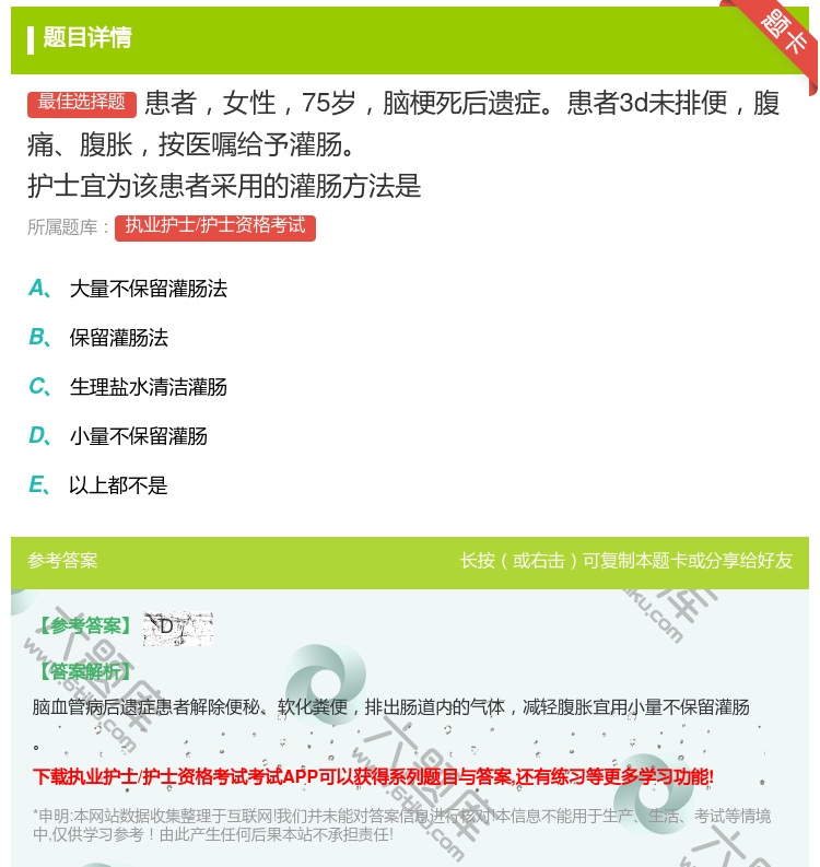 答案:患者女性75岁脑梗死后遗症患者3d未排便腹痛腹胀按医嘱给予灌...