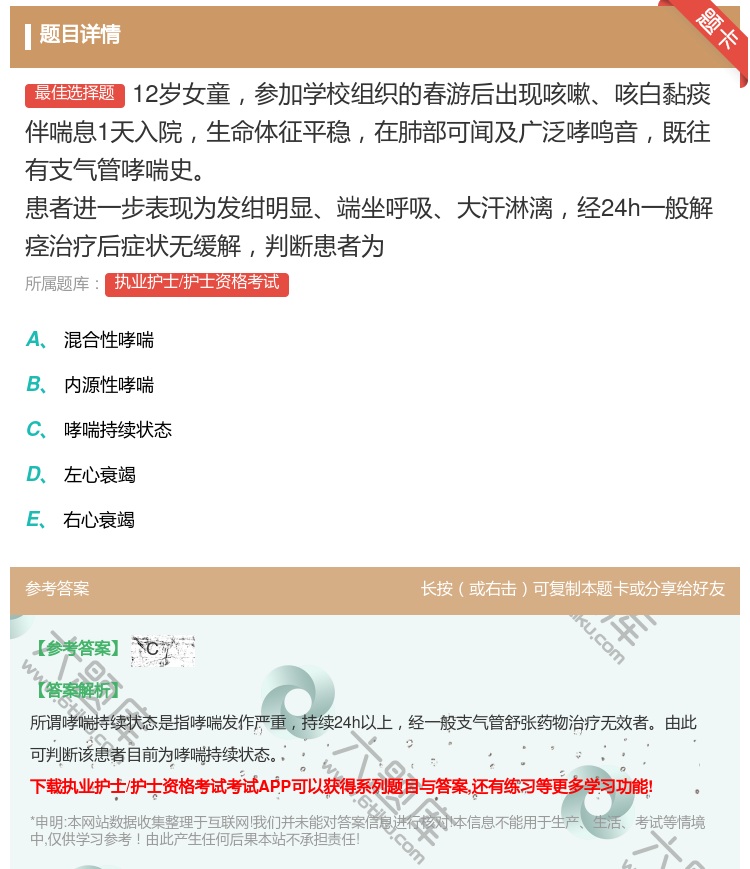 答案:12岁女童参加学校组织的春游后出现咳嗽咳白黏痰伴喘息1天入院...