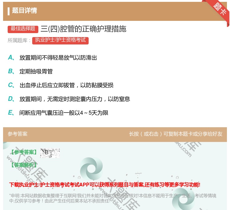 答案:三四腔管的正确护理措施...