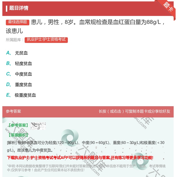 答案:患儿男性8岁血常规检查是血红蛋白量为88g/L该患儿...