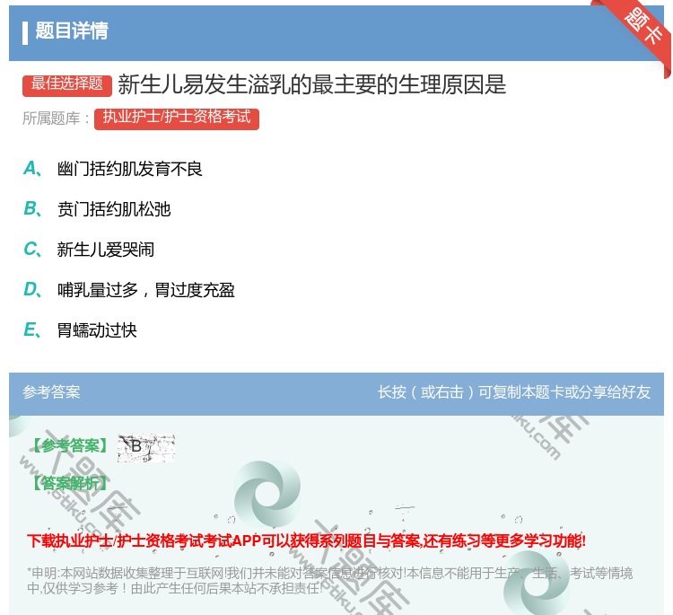 答案:新生儿易发生溢乳的最主要的生理原因是...