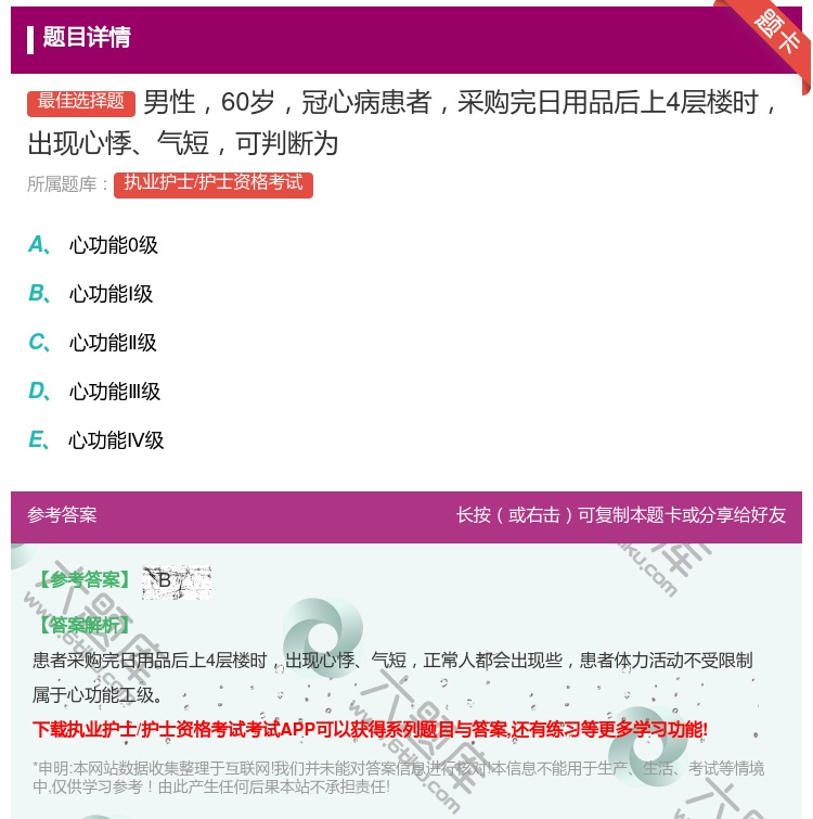 答案:男性60岁冠心病患者采购完日用品后上4层楼时出现心悸气短可判...