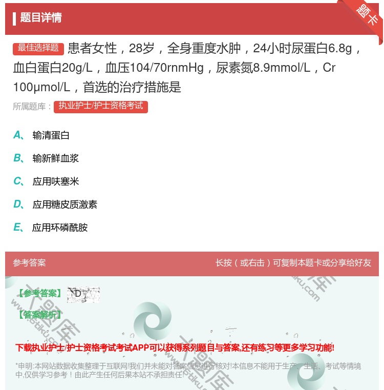 答案:患者女性28岁全身重度水肿24小时尿蛋白6.8g血白蛋白20...