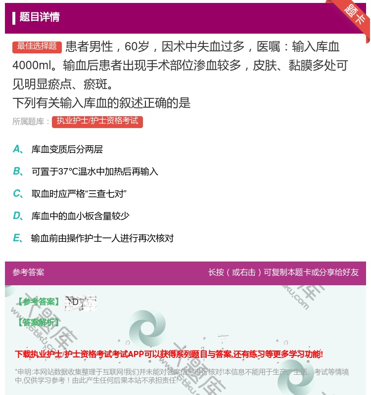 答案:患者男性60岁因术中失血过多医嘱输入库血4000ml输血后患...