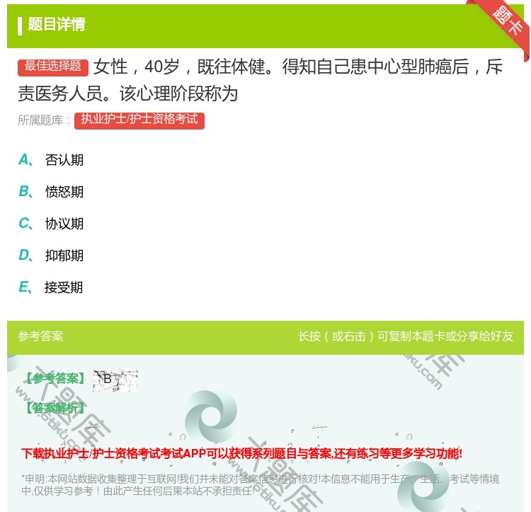 答案:女性40岁既往体健得知自己患中心型肺癌后斥责医务人员该心理阶...