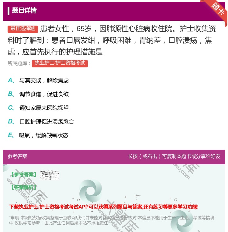 答案:患者女性65岁因肺源性心脏病收住院护士收集资料时了解到患者口...