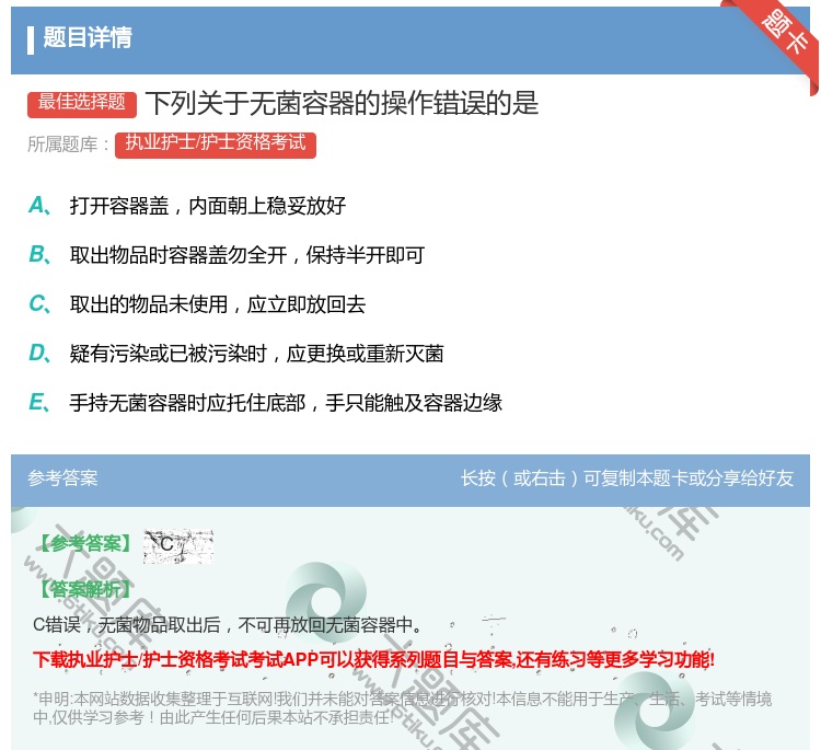 答案:下列关于无菌容器的操作错误的是...