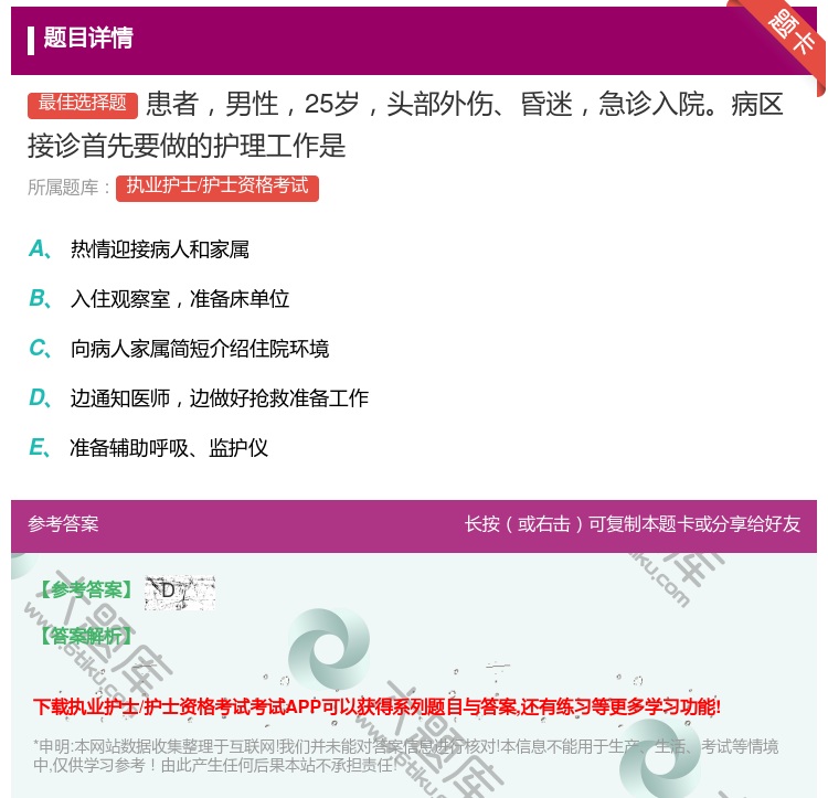 答案:患者男性25岁头部外伤昏迷急诊入院病区接诊首先要做的护理工作...