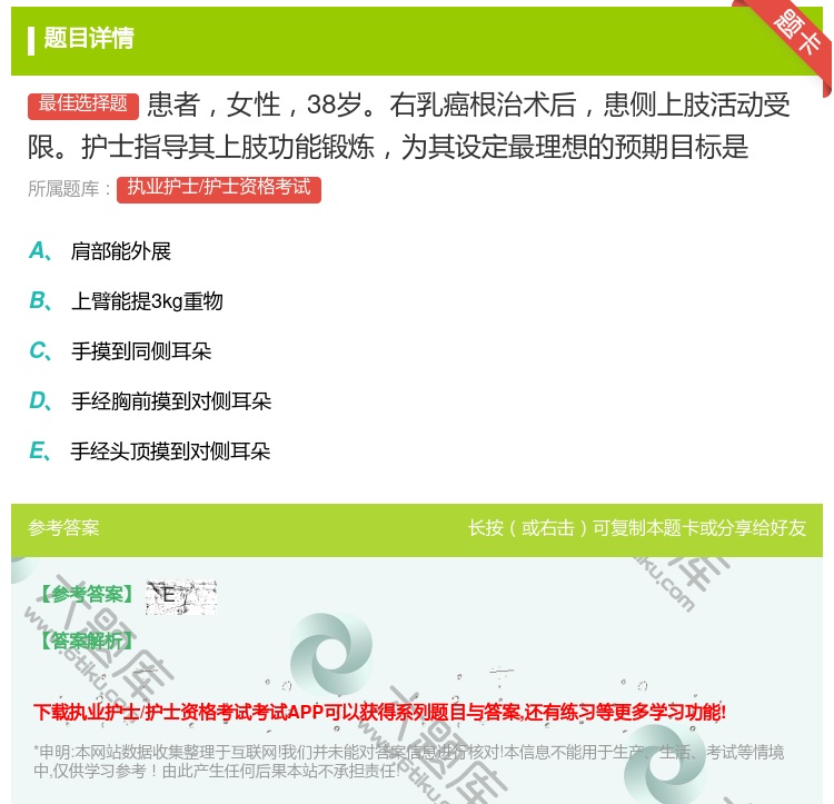 答案:患者女性38岁右乳癌根治术后患侧上肢活动受限护士指导其上肢功...