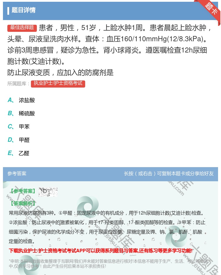 答案:患者男性51岁上睑水肿1周患者晨起上睑水肿头晕尿液呈洗肉水样...