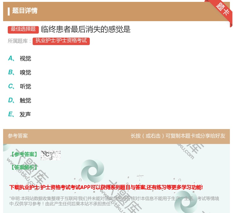 答案:临终患者最后消失的感觉是...