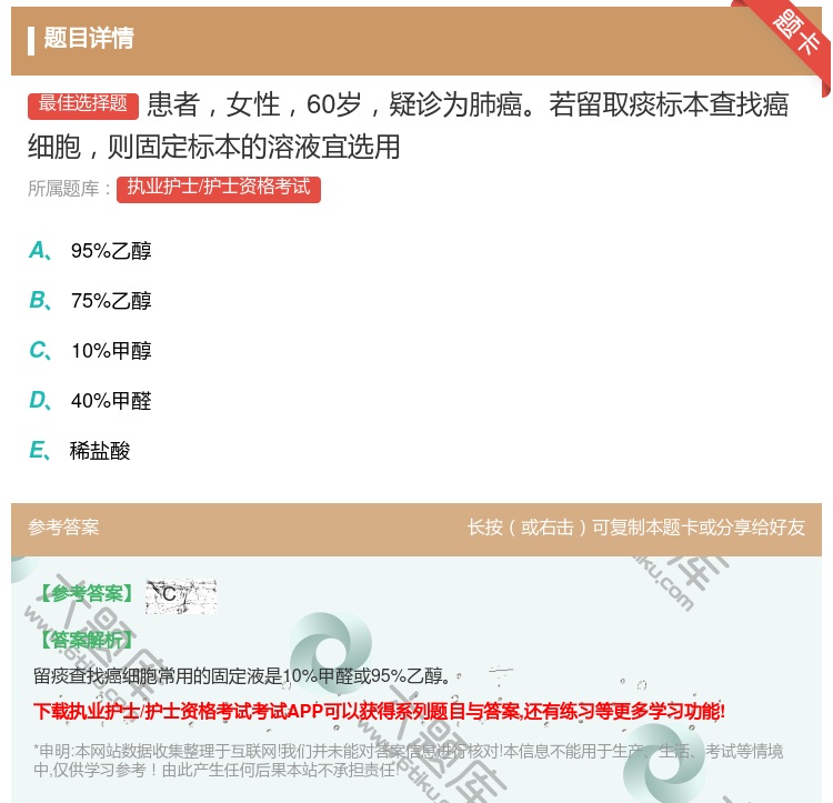 答案:患者女性60岁疑诊为肺癌若留取痰标本查找癌细胞则固定标本的溶...