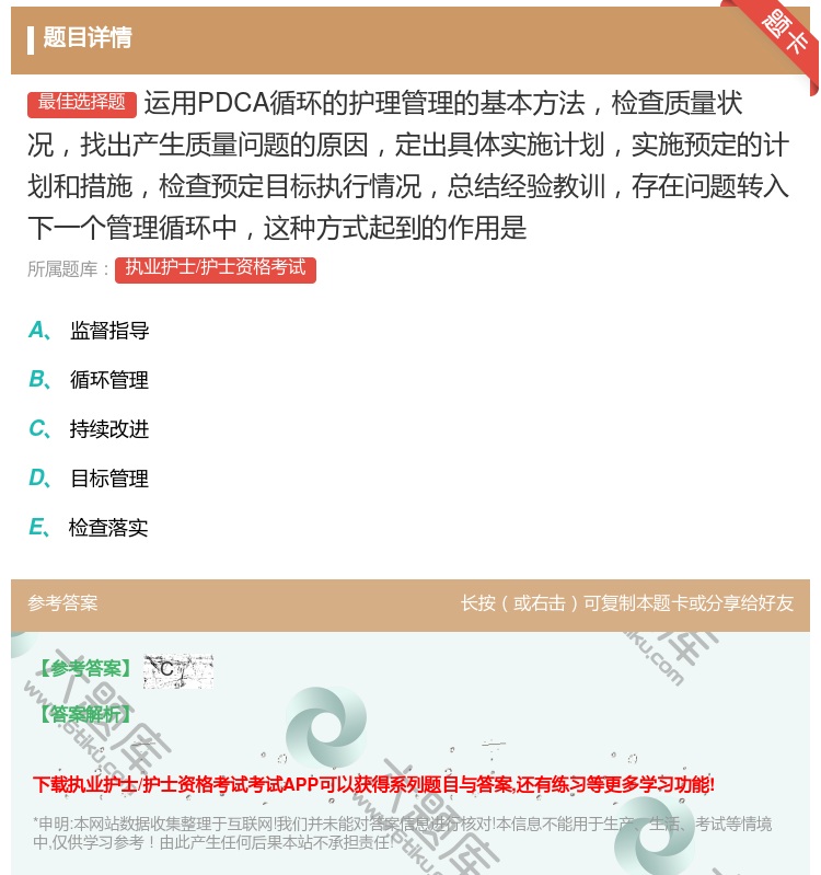 答案:运用PDCA循环的护理管理的基本方法检查质量状况找出产生质量...