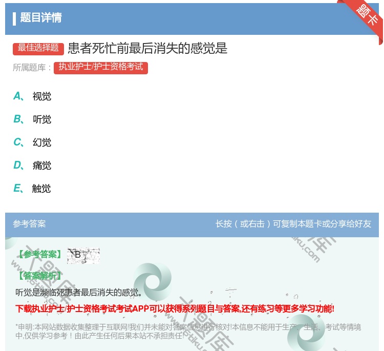 答案:患者死忙前最后消失的感觉是...