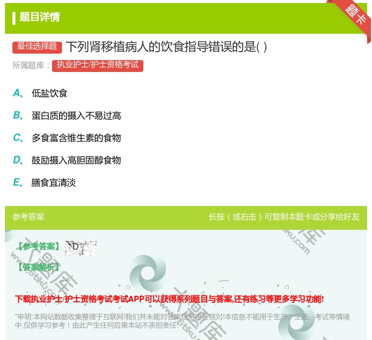 答案:下列肾移植病人的饮食指导错误的是...
