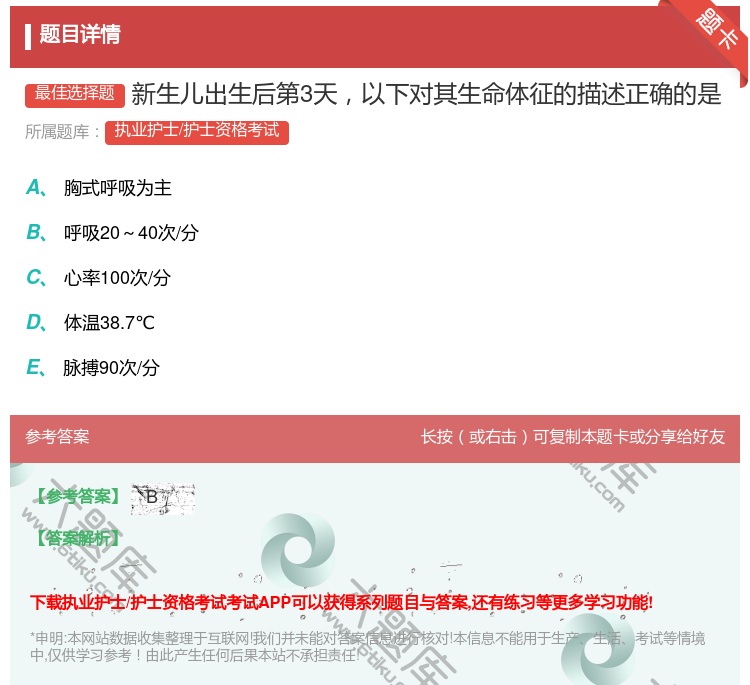 答案:新生儿出生后第3天以下对其生命体征的描述正确的是...