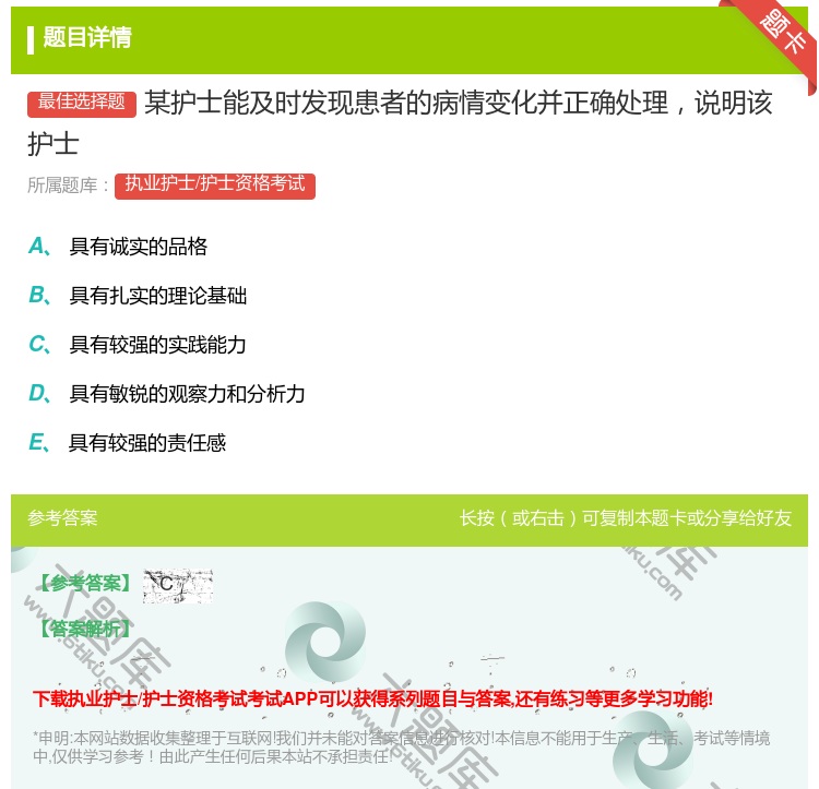 答案:某护士能及时发现患者的病情变化并正确处理说明该护士...
