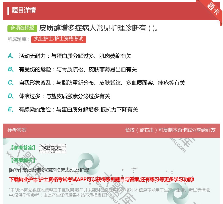 答案:皮质醇增多症病人常见护理诊断有...